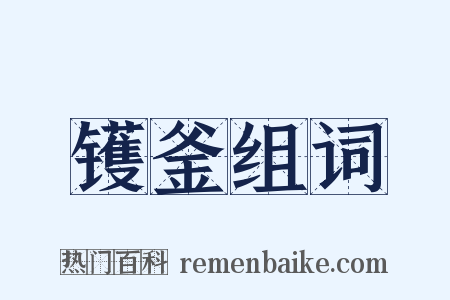 镬釜组词是什么意思的图片